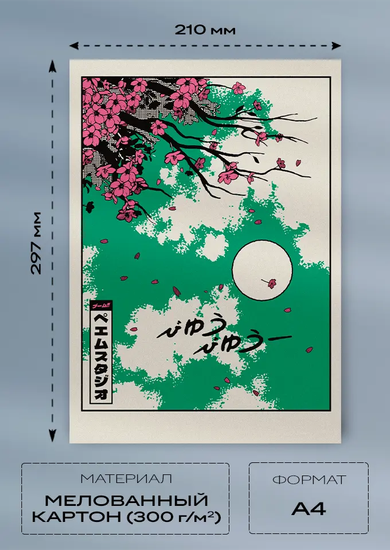 Постер A4 — Sakura (мелованный картон 300 г/м²)