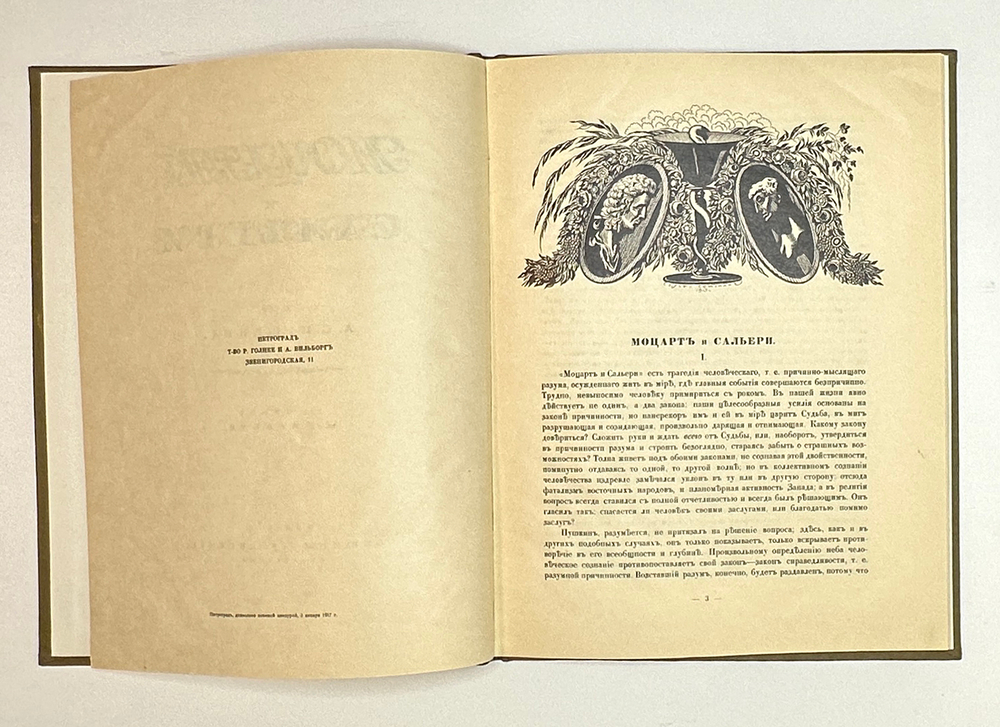 Пушкин А.С. Моцарт и Сальери / рис. М. Врубеля. Пг.: Изд. Общины Св. Евгении, 1917 г.