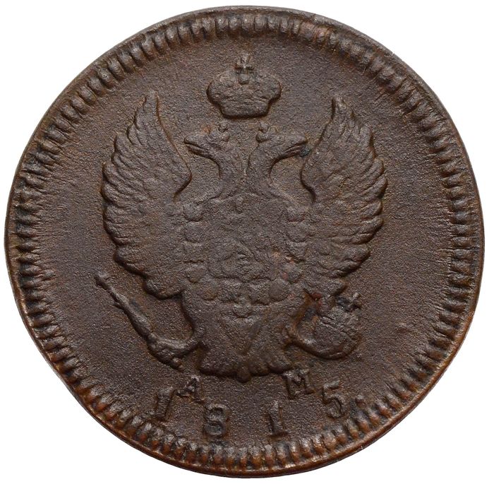 2 копейки 1815 КМ-АМ Александр I VF