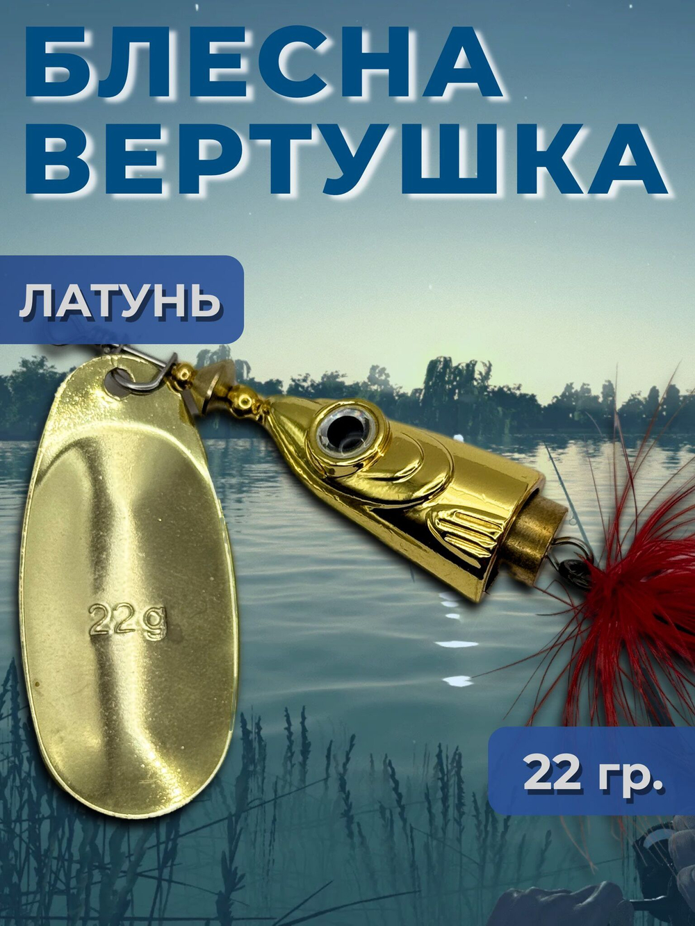 Рыболовная блесна вертушка 22 гр. на щуку окуня
