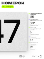 Номер на дверь 947, табличка на дверь для офиса, квартиры, кабинета, аудитории, склада, белая 120х70 мм, Айдентика Технолоджи
