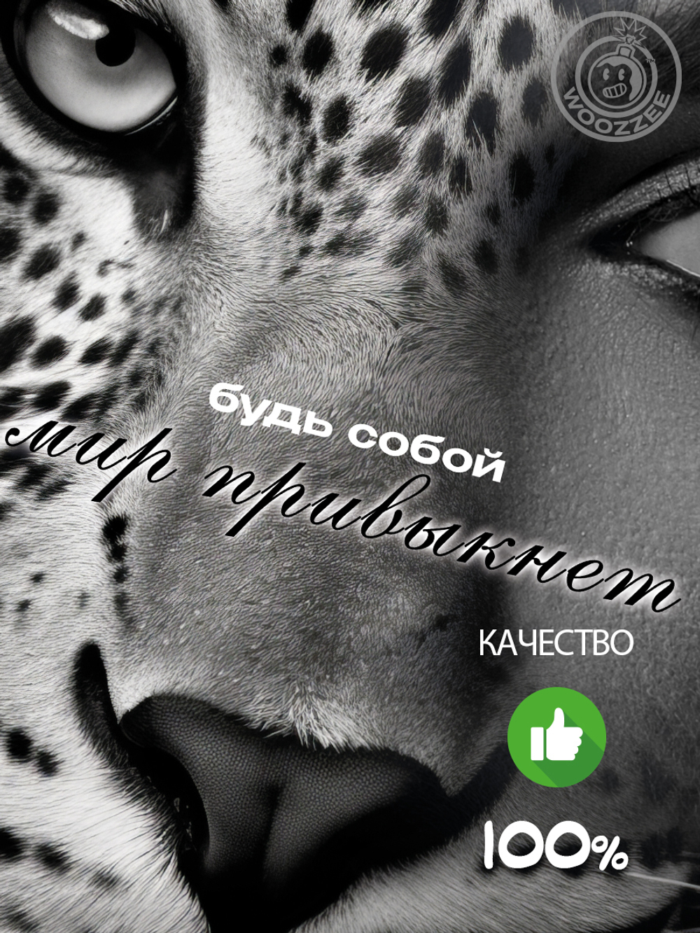 Kартина "Будь собой"