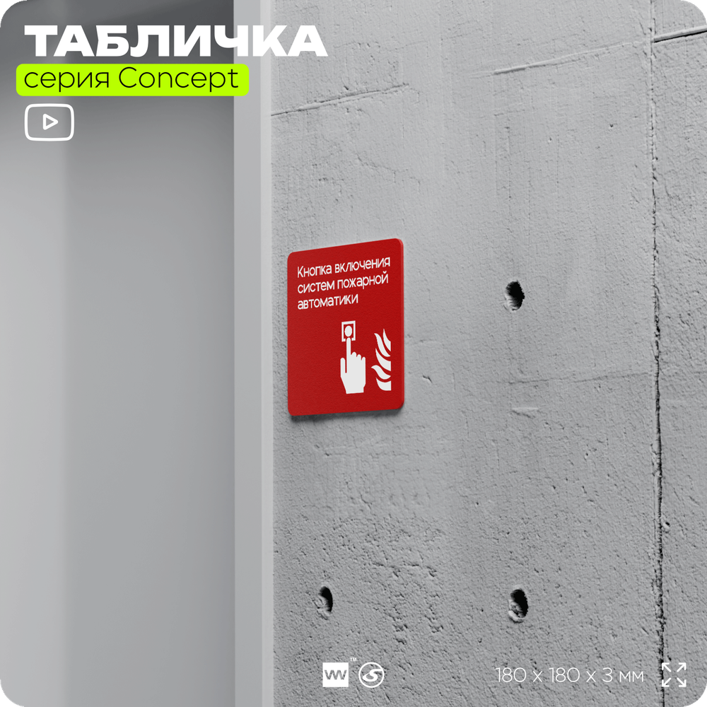 Табличка Кнопка включения систем пожарной безопасности, на дверь и стену, навигационная и информационная, серия CONCEPT, 18х18 см, Айдентика Технолоджи