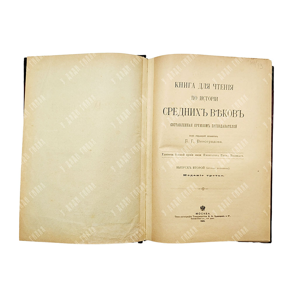 Виноградов П.Г. Книга по чтению средних веков. Вупуск 2.Ч. 1-2. М. Тип. Кушенера и Ко. 1903