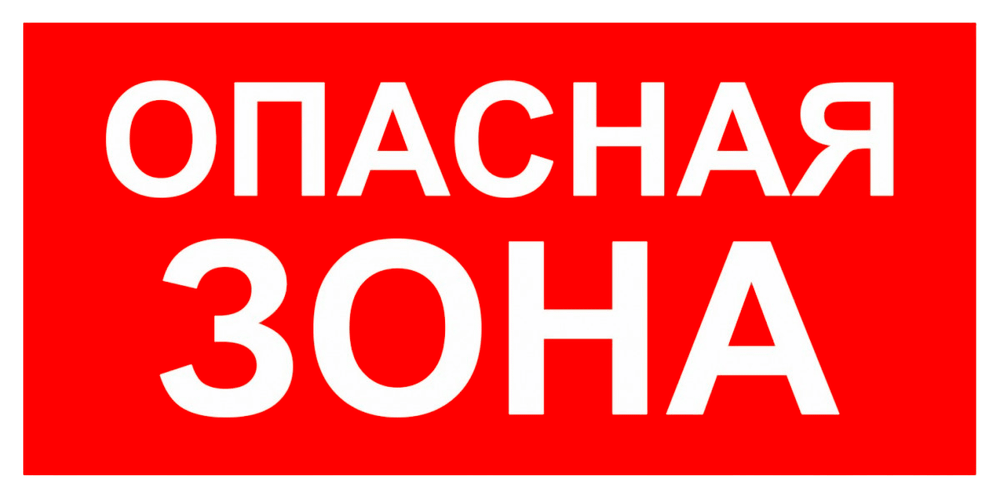 VS 02-04 "Опасная зона"