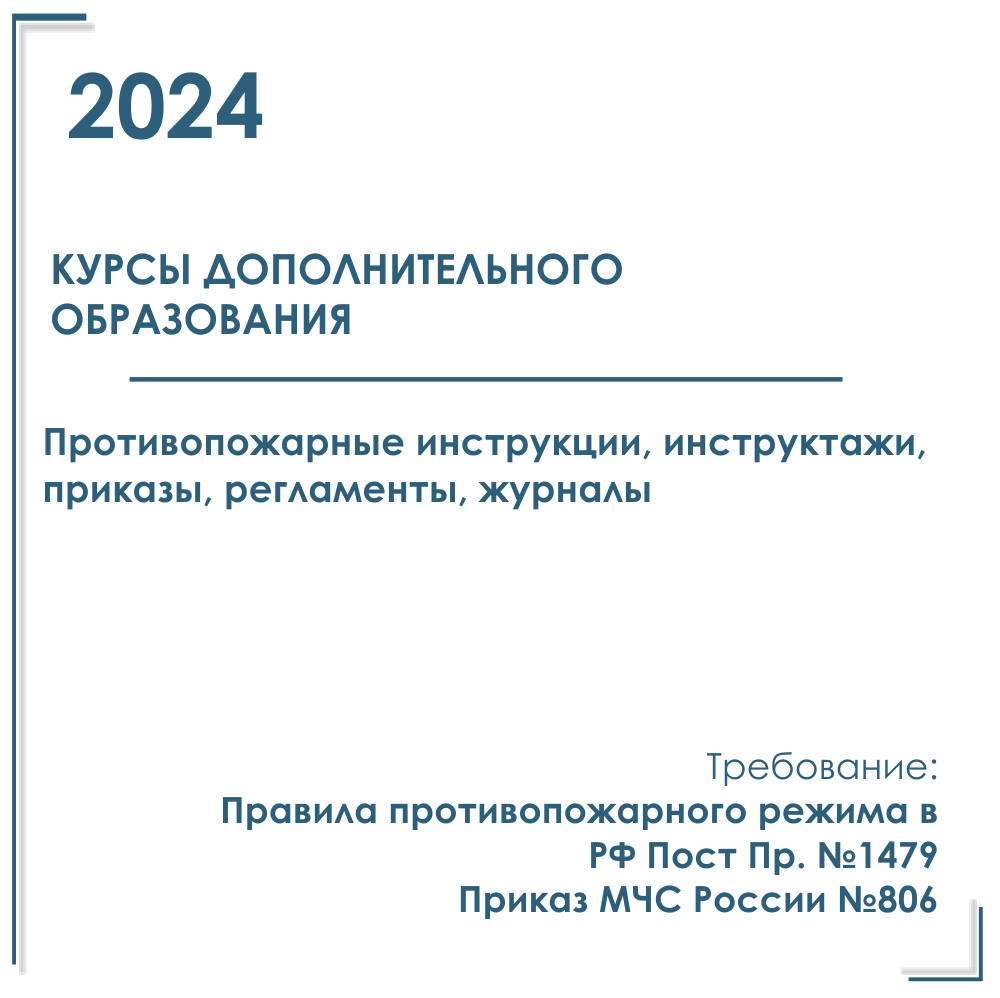 Курсы дополнительного образования – Противопожарные инструкции, инструктажи, приказы, регламенты 2024