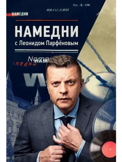 Намедни. Наша эра. 1961-2003 (11 DVD) (DVD-R)