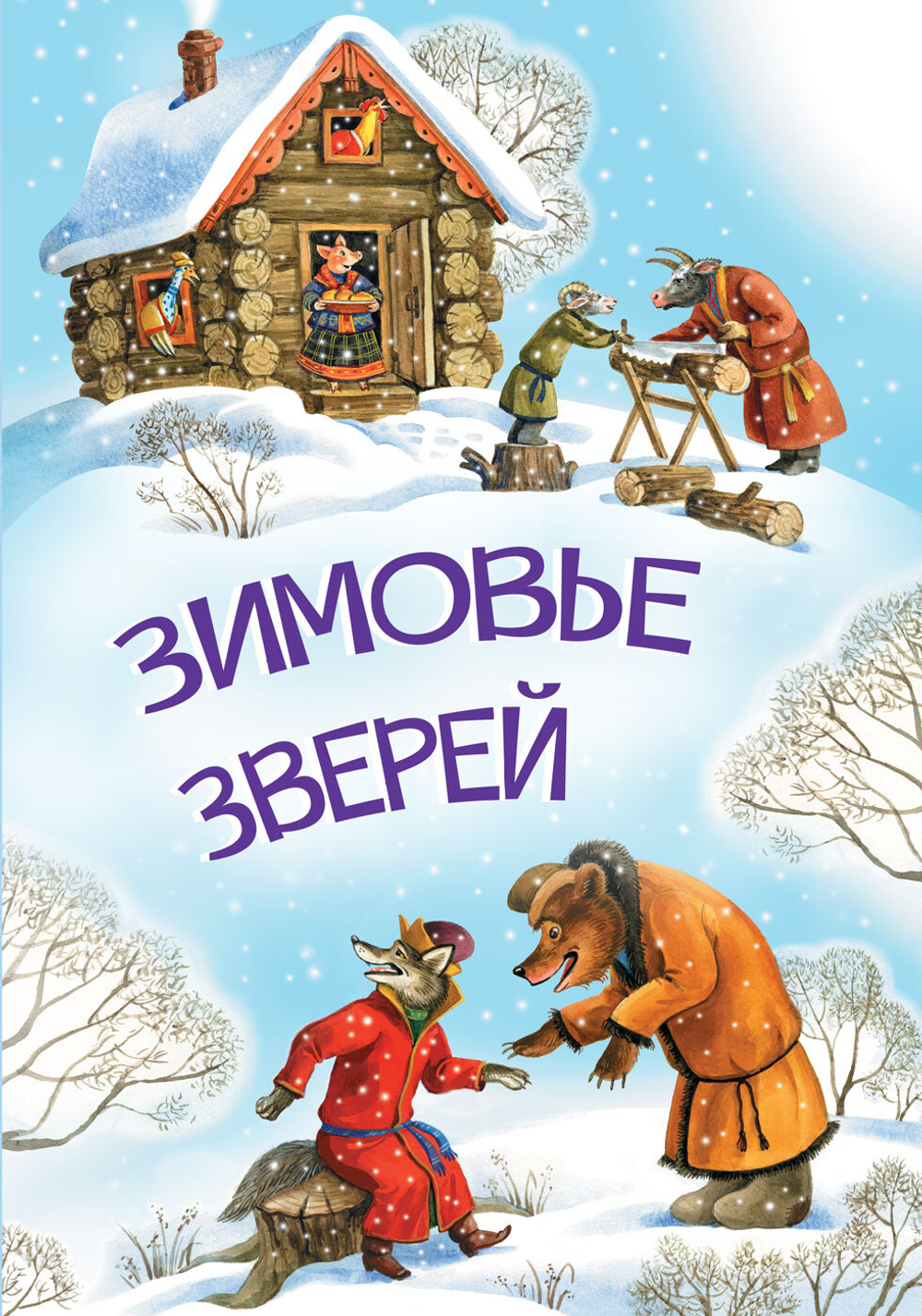 МЛК Зимовье зверей