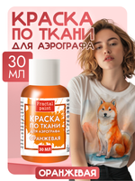 Краска для аэрографа по ткани «Оранжевая»
