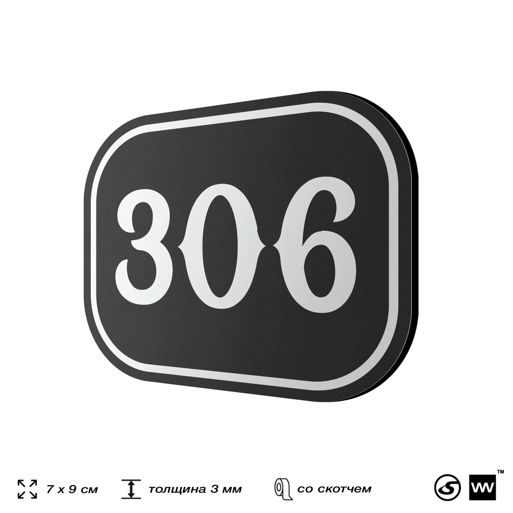 Номерок на дверь квартиры 306, для кабинета, офиса, шильдик 9 х 7 см, черный, Айдентика Технолоджи
