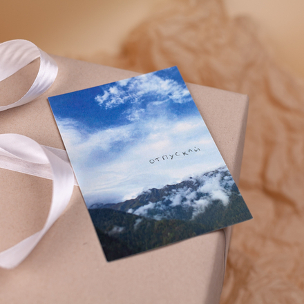 Открытка "Отпускай" 💌