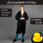 Дождевик-плащ Уточка, размер 42-48, цвет чёрный