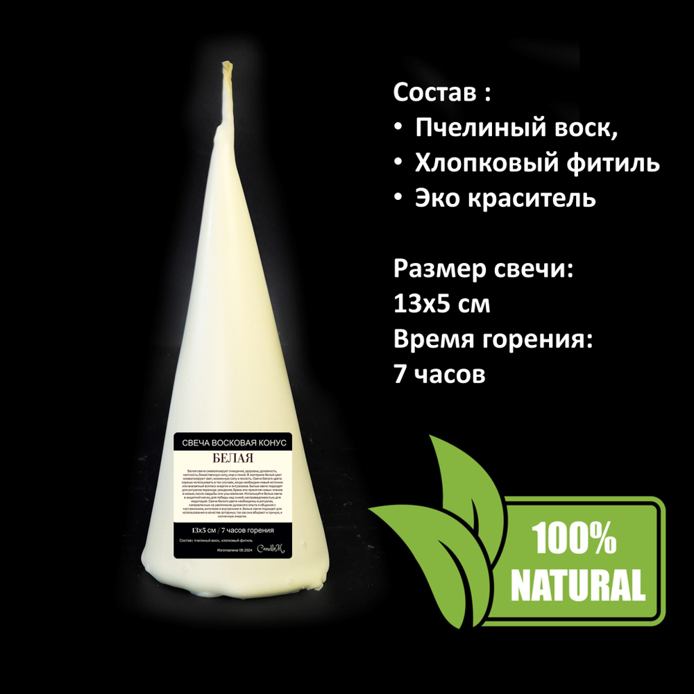 Свеча конус белая/ пчелиный воск / 13х5 см