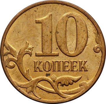 10 копеек 2008 М