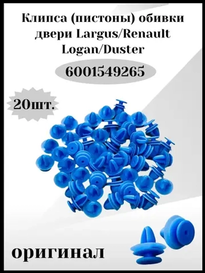 Клипса- пистоны обивки двери