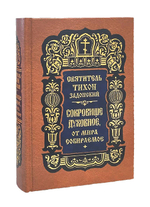 Сокровище духовное от мира собираемое