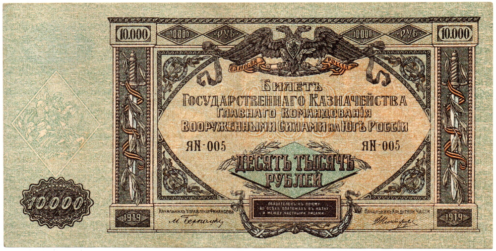 10000 рублей 1919 год - Юг России - Редкая серия ЯN-005 - Локальный выпуск