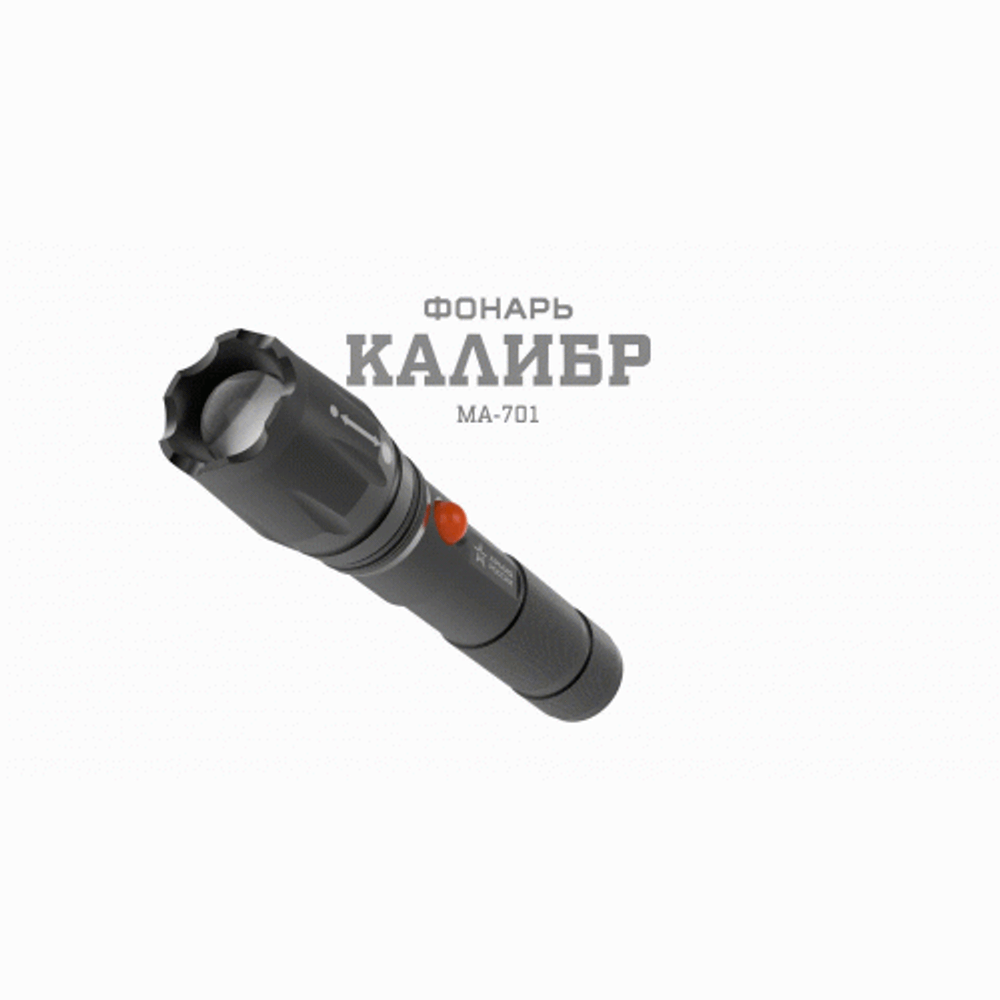 Светодиодный фонарь АРМИЯ РОССИИ MA-701 Калибр ручной аккумуляторный ручная фокусировка