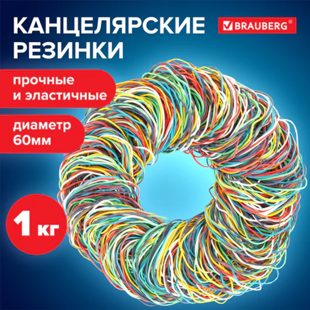 Резинки банковские универсальные диаметром 60 мм, BRAUBERG 1000 г, цветные, натуральный каучук