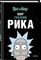 Рик и Морти. Мир глазами Рика