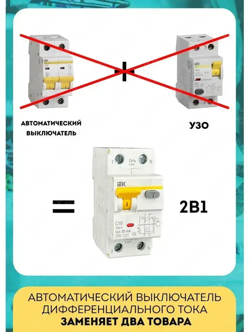 Дифференциальный автомат IEK, АВДТ32 C 16А 30мА