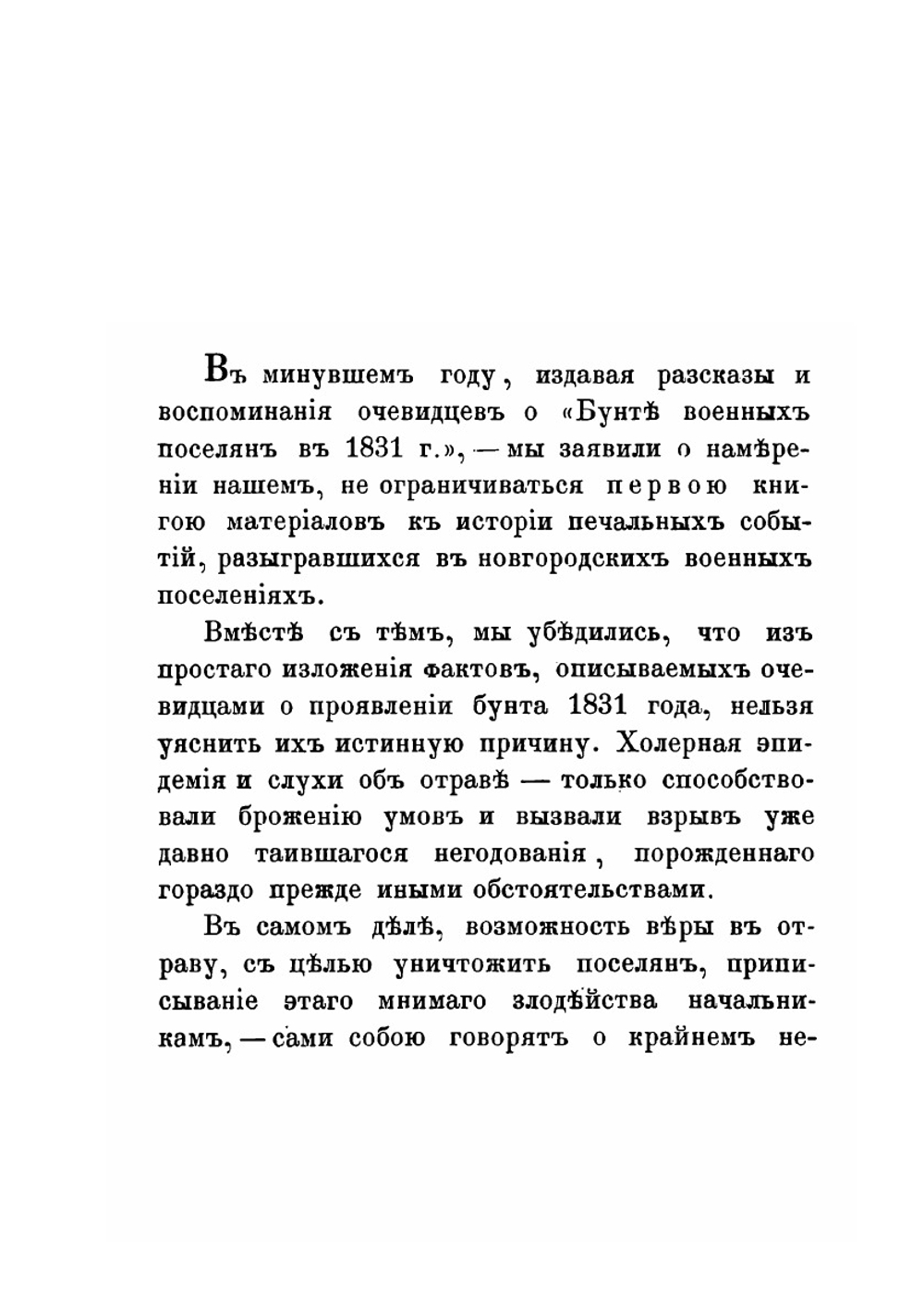 Граф Аракчеев и военные поселения. 1809-1831 | Нет автора
