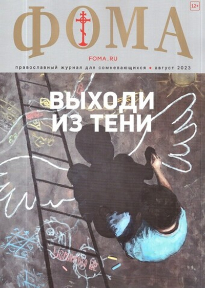 Журнал "Фома" №8 Август 2023 г.