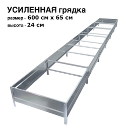 Оцинкованная грядка усиленная 600см x 65см высота 24см без покрытия | АЙГРЯДКИ!