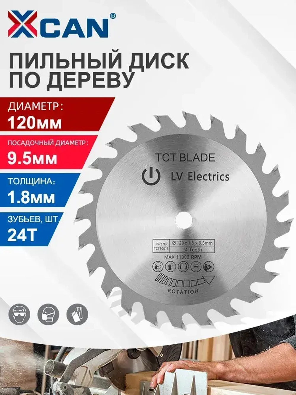 Пильный диск по дереву XCAN с твердосплавными пластинами, 120х9,5х24Т