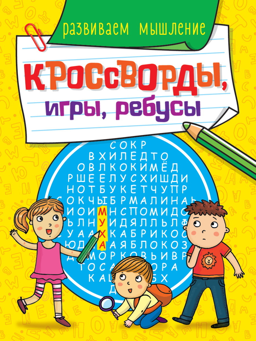КРОССВОРДЫ, ИГРЫ, РЕБУСЫ. РАЗВИВАЕМ МЫШЛЕНИЕ, изд.: Проф-пресс, авт.: 0+,
