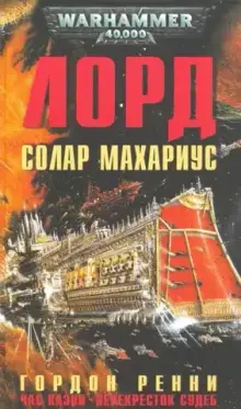 Warhammer 40000. Лорд Солар Махариус б/у