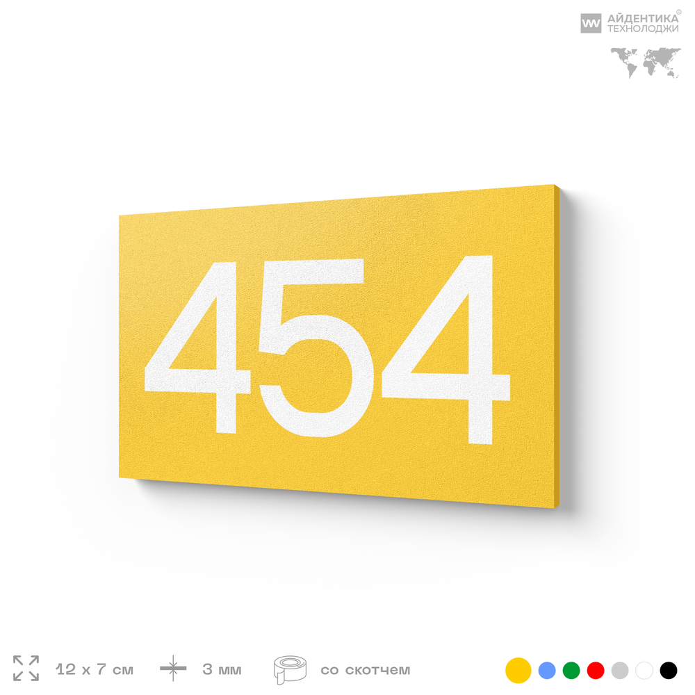 Номер на дверь 454, табличка на дверь для офиса, квартиры, кабинета, аудитории, склада, желтая 120х70 мм, Айдентика Технолоджи