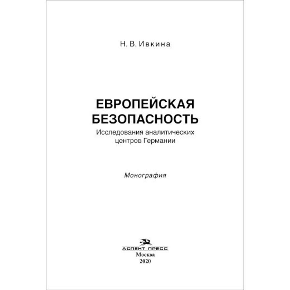 Ивкина Н. В. Европейская безопасность: Исследования аналитических центров Германии
