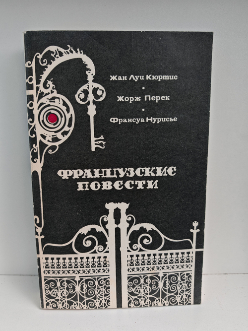 Французские повести: Молодожены; Вещи; Хозяин дома