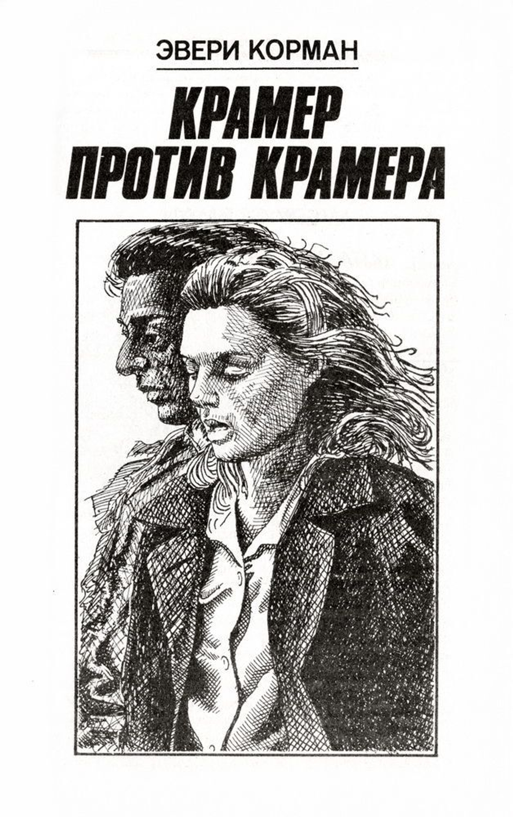 Основной инстинкт. Крамер против Крамера