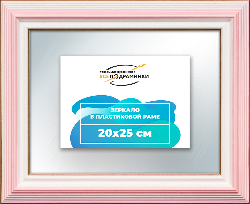 Зеркало настенное в раме 20x25