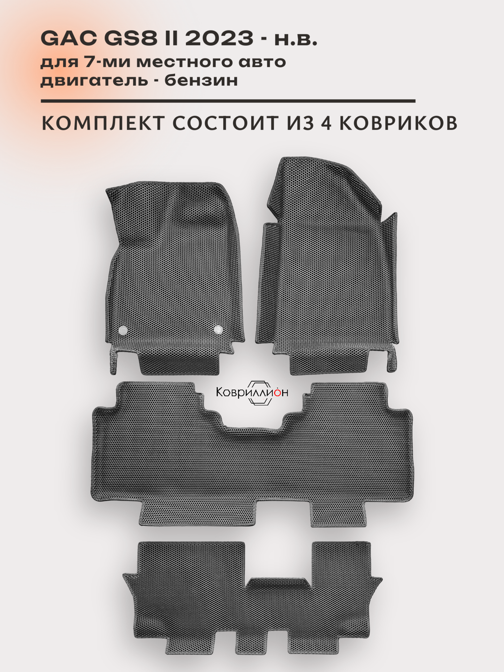 Автомобильные коврики ЭВА с бортами на 3 ряда для GAC GS8 II (23-н.в.)