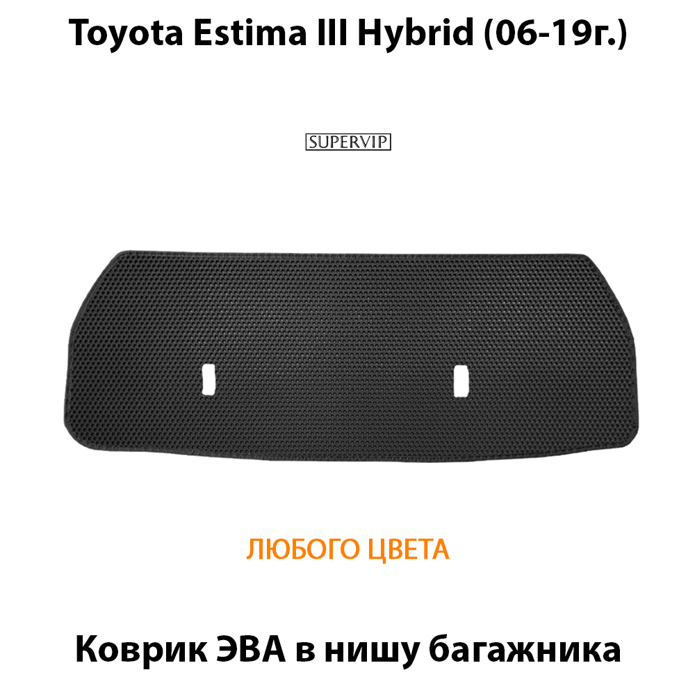 коврик эва в нишу авто для toyota estima hybrid III (06-19г.) от supervip