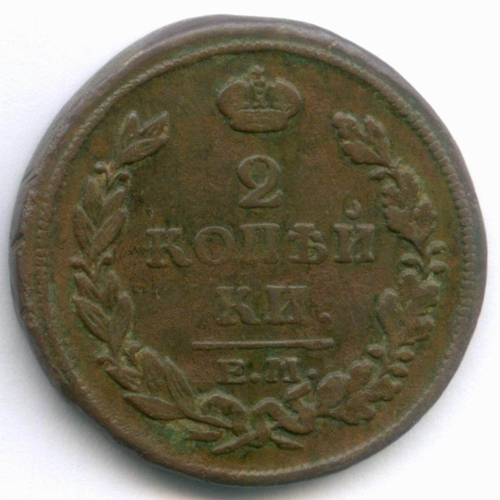 2 копейки 1816 год. ЕМ-НМ. VF
