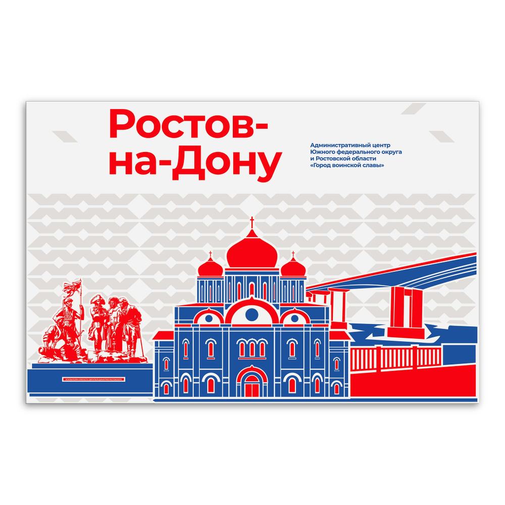 Стенд Города России. Ростов-на-Дону - Город воинской славы
