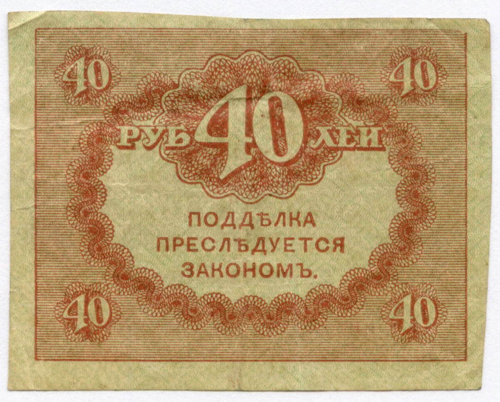 Казначейский знак 40 рублей 1917 года. Керенка F-VF