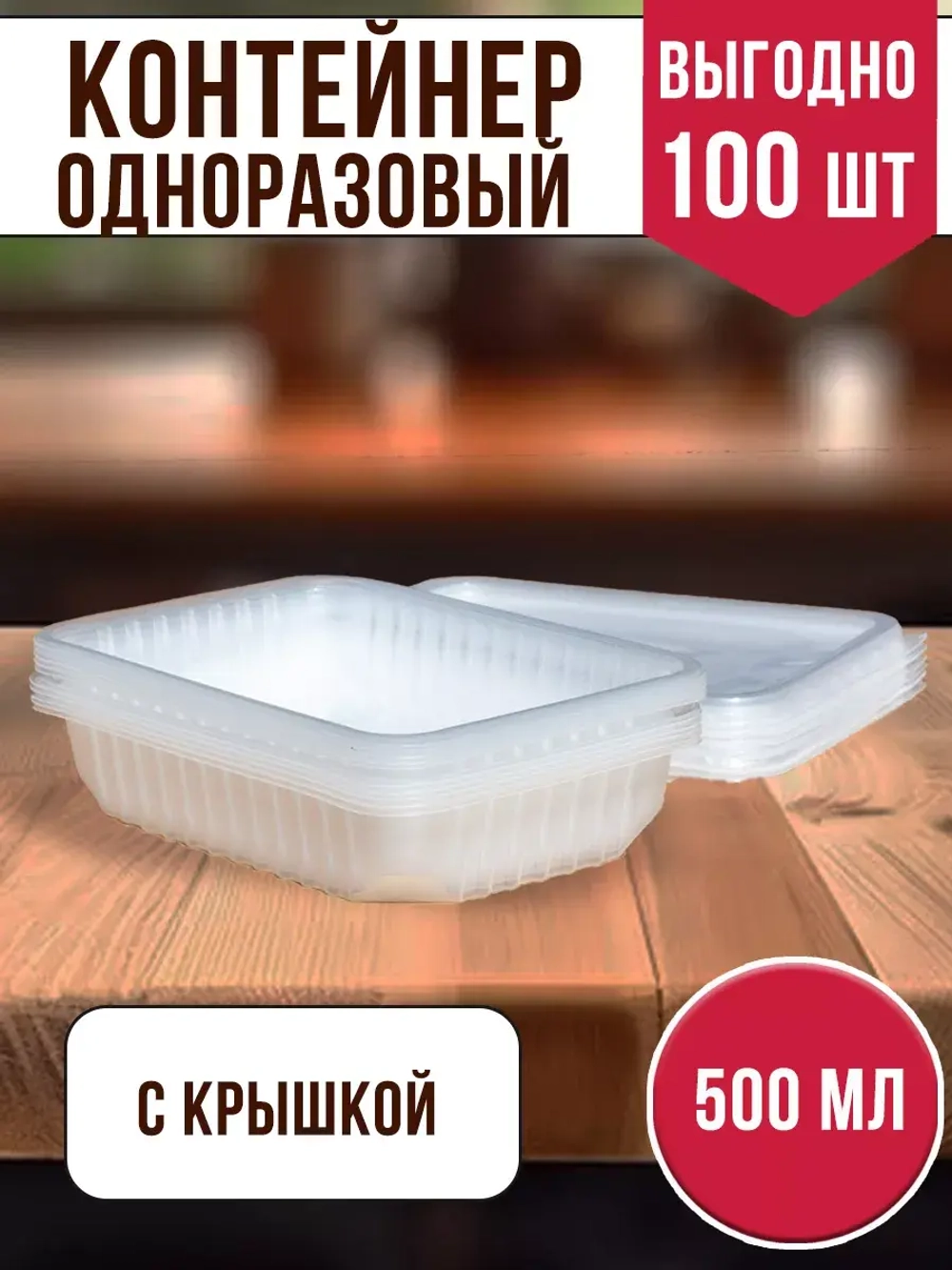 Контейнеры одноразовые пластиковые с крышкой 500 мл, 100 ШТ