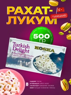 Турецкий Рахат-лукум Koska, 500гр