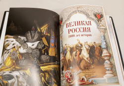 Книга в переплёте из кожи "Великая Россия. 1000 лет истории"
