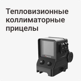 Тепловизионные коллиматорные прицелы