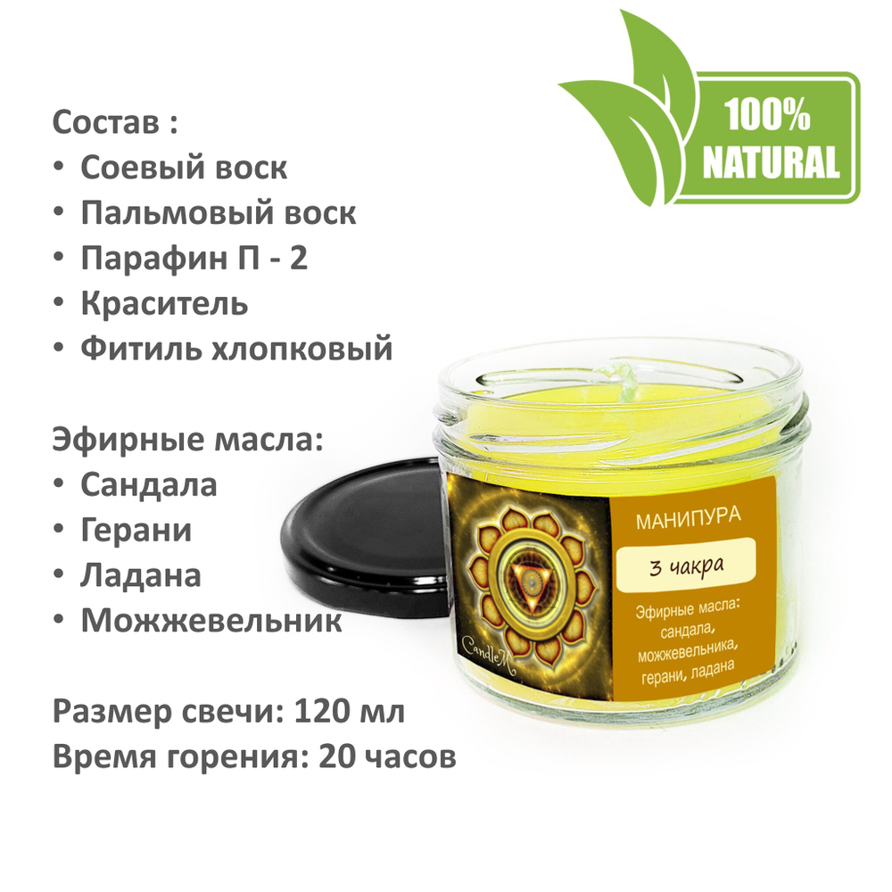 Чакровая свеча / Манипура - 120 мл