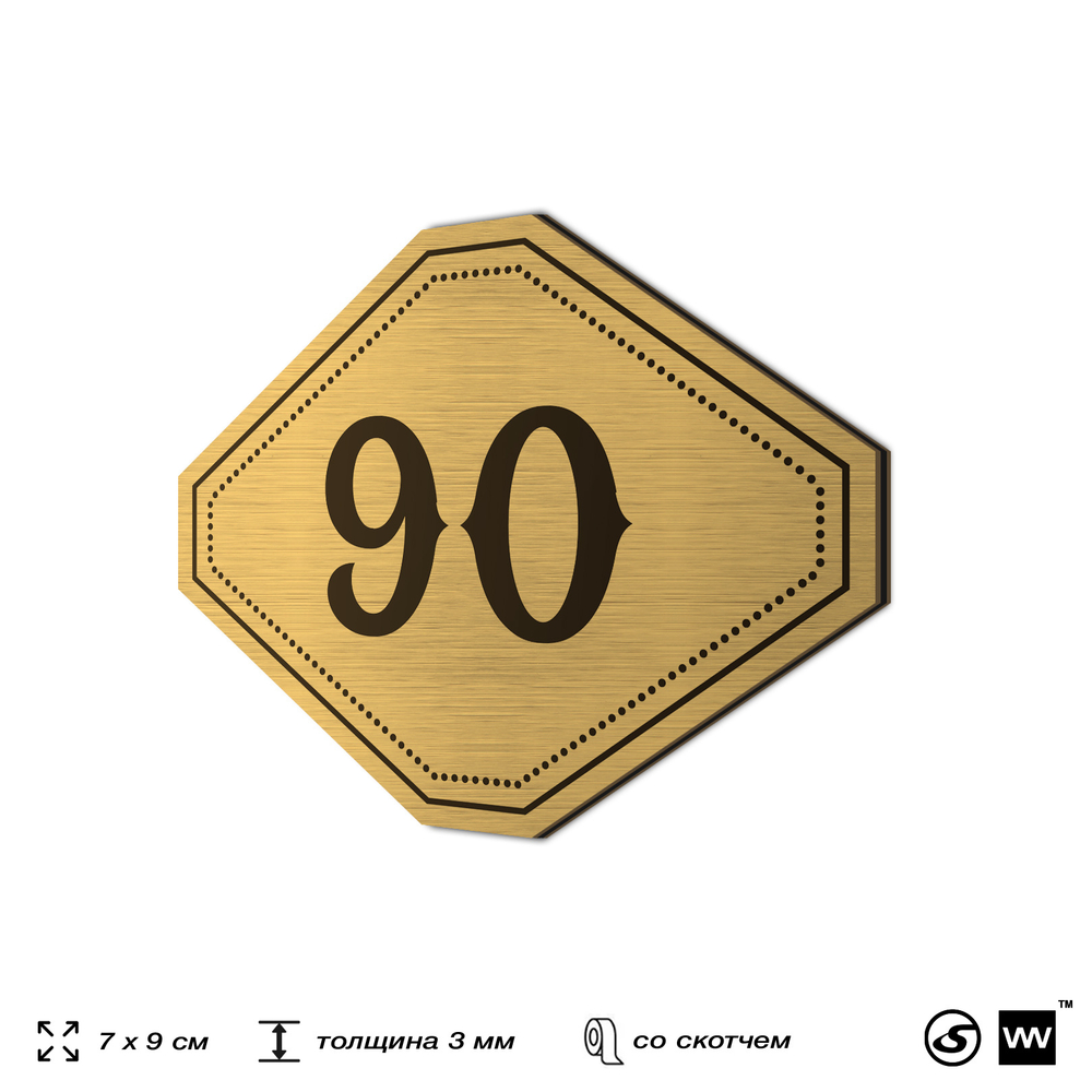 Номерок на дверь квартиры 90, для кабинета, офиса, шильдик 9 х 7 см, золотистый, Айдентика Технолоджи