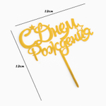 Топпер "С днем рождения" со ЗВЕЗДАМИ, курсив, золотой