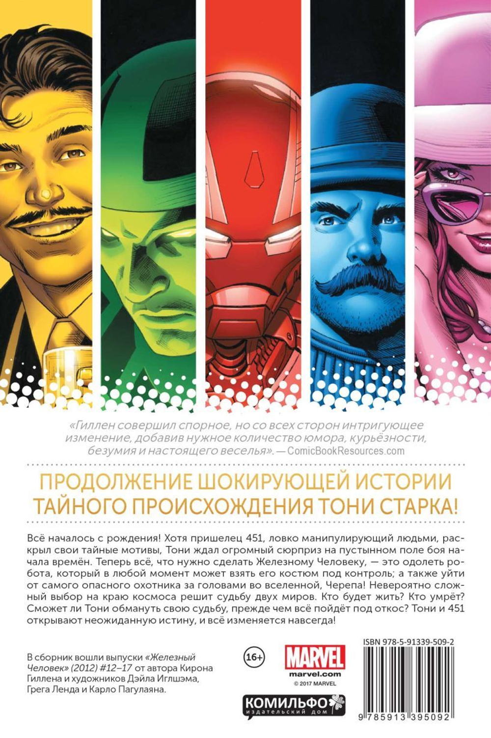 Железный человек. Том 3. Тайное происхождение Тони Старка. Книга 2