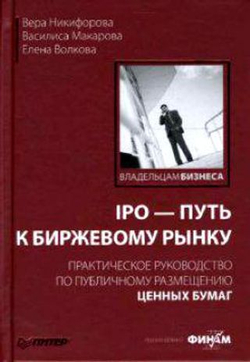 IPO - путь к биржевому рынку. Практическое руководство по публичному размещению ценных бумаг